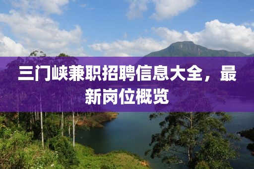 三门峡兼职招聘信息大全，最新岗位概览