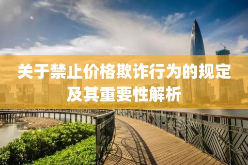 关于禁止价格欺诈行为的规定及其重要性解析