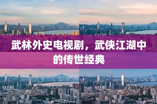武林外史电视剧，武侠江湖中的传世经典