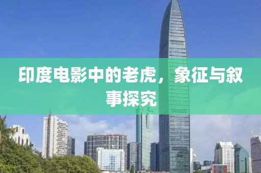 印度电影中的老虎，象征与叙事探究