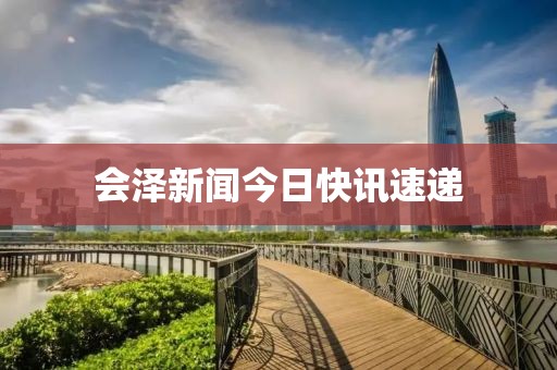 会泽新闻今日快讯速递