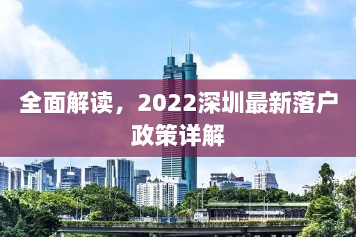 全面解读，2022深圳最新落户政策详解