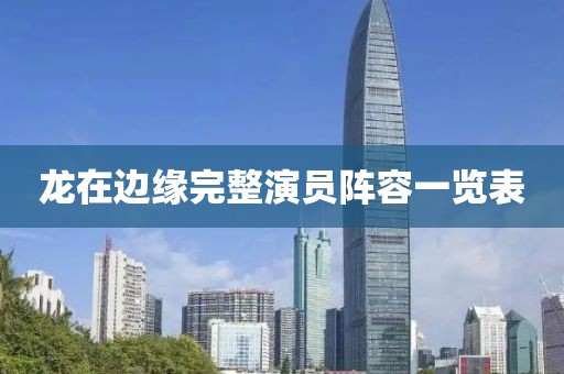 龙在边缘完整演员阵容一览表