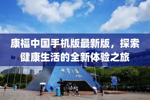 康福中国手机版最新版，探索健康生活的全新体验之旅