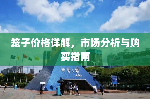 笼子价格详解，市场分析与购买指南