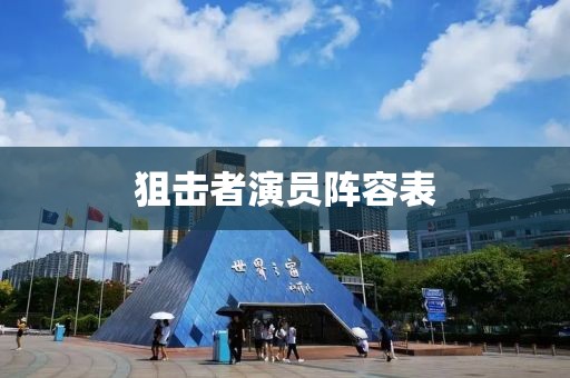 狙击者演员阵容表