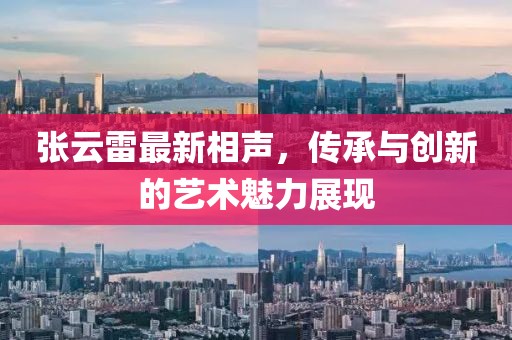 张云雷最新相声，传承与创新的艺术魅力展现