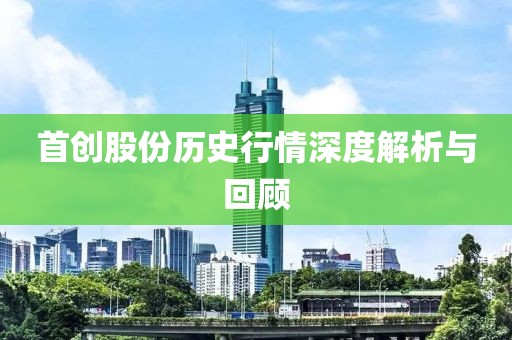 首创股份历史行情深度解析与回顾