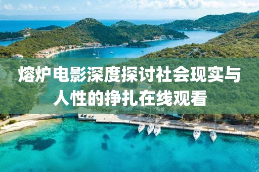 熔炉电影深度探讨社会现实与人性的挣扎在线观看