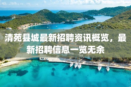清苑县城最新招聘资讯概览，最新招聘信息一览无余