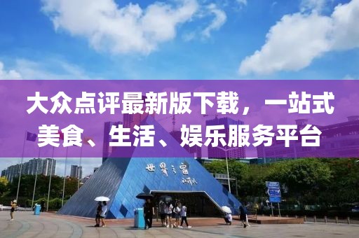 大众点评最新版下载，一站式美食、生活、娱乐服务平台