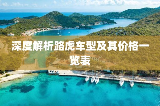 深度解析路虎车型及其价格一览表