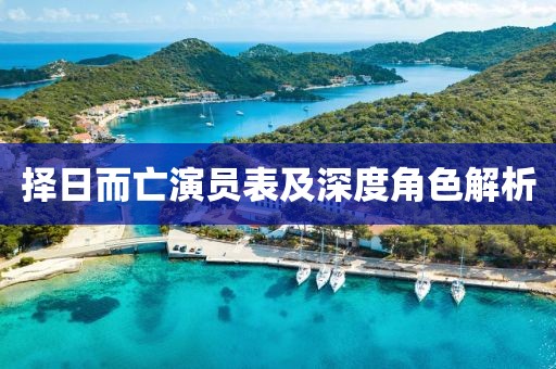 择日而亡演员表及深度角色解析