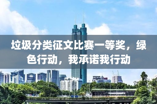 垃圾分类征文比赛一等奖，绿色行动，我承诺我行动