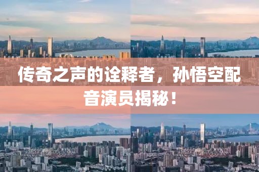 传奇之声的诠释者，孙悟空配音演员揭秘！