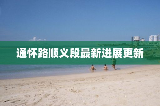 通怀路顺义段最新进展更新