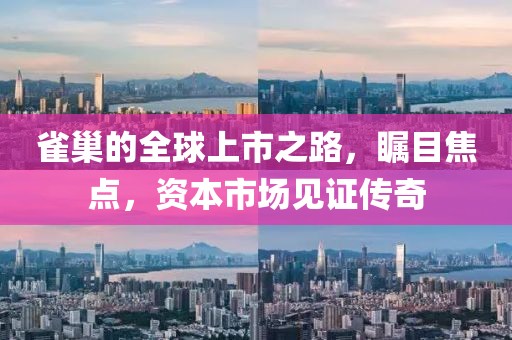 雀巢的全球上市之路，瞩目焦点，资本市场见证传奇