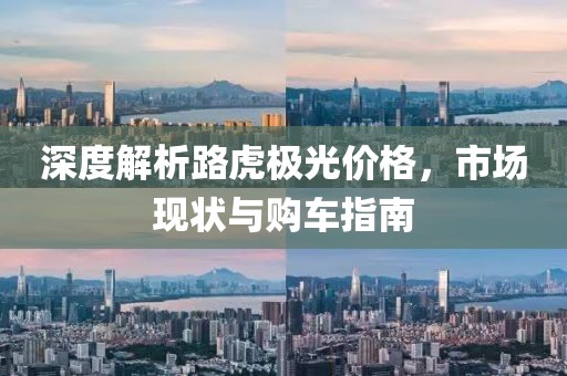 深度解析路虎极光价格，市场现状与购车指南