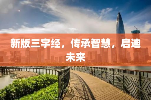 新版三字经，传承智慧，启迪未来