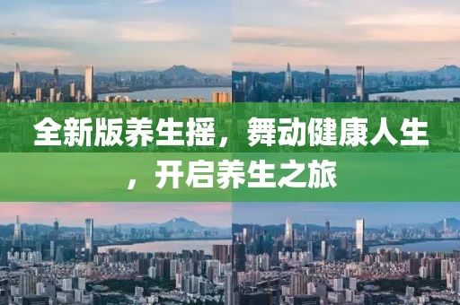 全新版养生摇，舞动健康人生，开启养生之旅