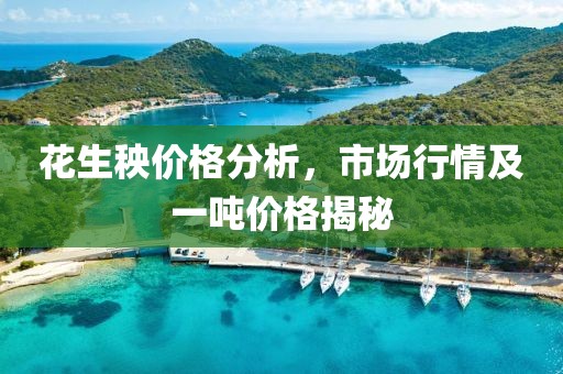 花生秧价格分析，市场行情及一吨价格揭秘