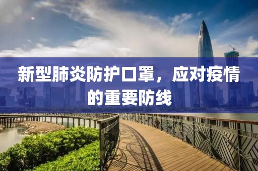 新型肺炎防护口罩，应对疫情的重要防线