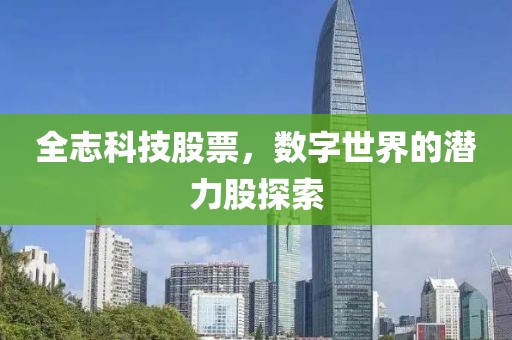 全志科技股票，数字世界的潜力股探索