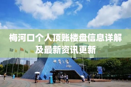 梅河口个人顶账楼盘信息详解及最新资讯更新