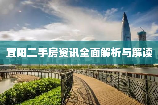 宜阳二手房资讯全面解析与解读