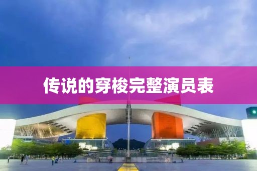 传说的穿梭完整演员表