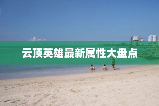 云顶英雄最新属性大盘点