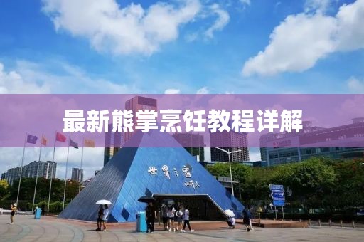 最新熊掌烹饪教程详解