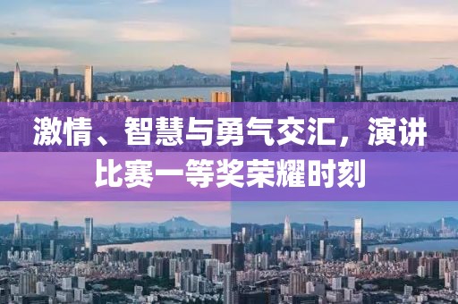 激情、智慧与勇气交汇，演讲比赛一等奖荣耀时刻