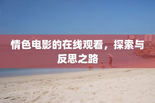 情色电影的在线观看，探索与反思之路