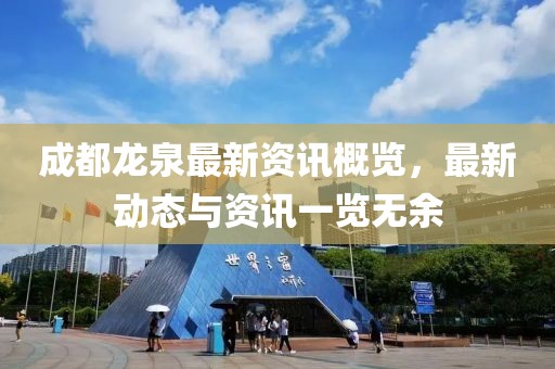 成都龙泉最新资讯概览，最新动态与资讯一览无余
