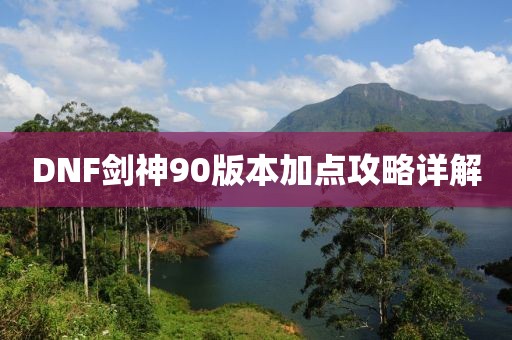 DNF剑神90版本加点攻略详解