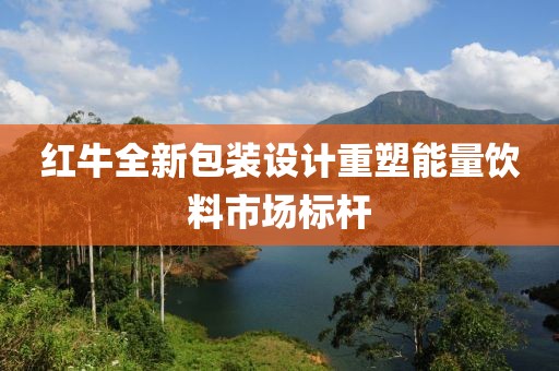 红牛全新包装设计重塑能量饮料市场标杆