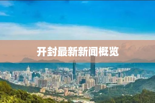 开封最新新闻概览