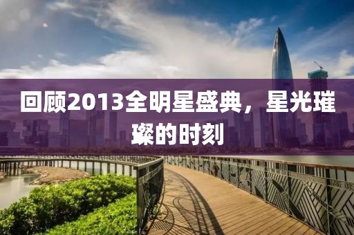 回顾2013全明星盛典，星光璀璨的时刻