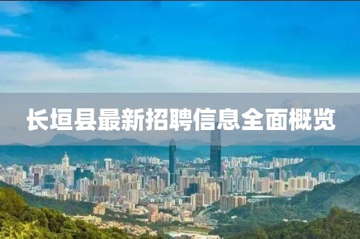 长垣县最新招聘信息全面概览