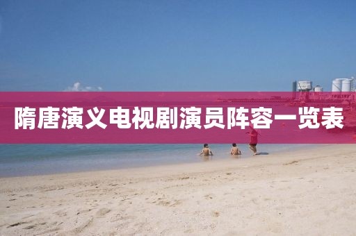 隋唐演义电视剧演员阵容一览表