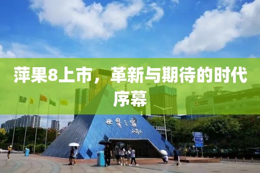 萍果8上市，革新与期待的时代序幕