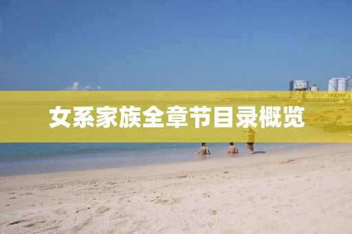 女系家族全章节目录概览