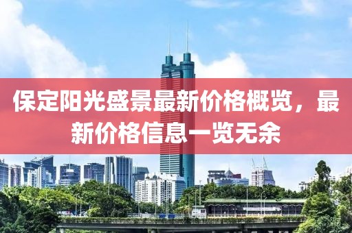 保定阳光盛景最新价格概览，最新价格信息一览无余