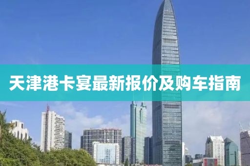 天津港卡宴最新报价及购车指南