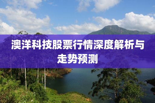 澳洋科技股票行情深度解析与走势预测
