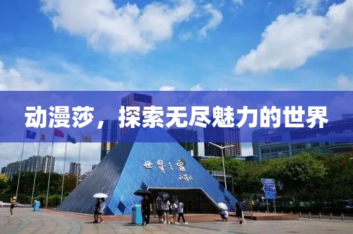 动漫莎，探索无尽魅力的世界