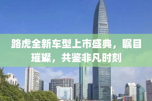 路虎全新车型上市盛典，瞩目璀璨，共鉴非凡时刻