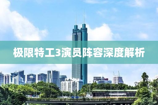 极限特工3演员阵容深度解析