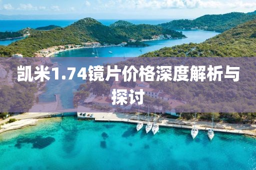 凯米1.74镜片价格深度解析与探讨